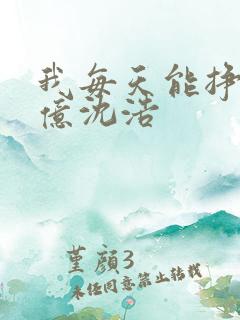 我每天能挣一个亿沈浩