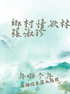 乡村情欲林二牛张淑珍