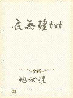 夜无疆txt