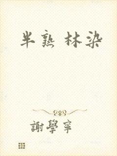 半熟 林染