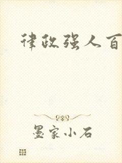 律政强人百度云