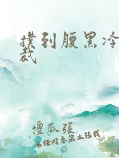 扑到腹黑冷面总裁