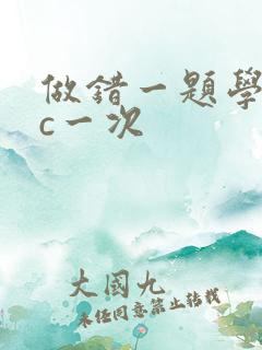 做错一题学长就c一次