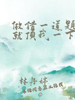 做错一道题学长就顶我一下