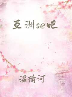 亚洲se吧