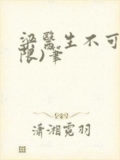 梁医生不可以(限)笔