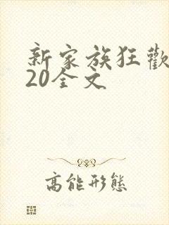 新家族狂欢1一20全文