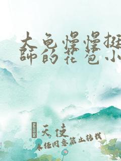 大龟慢慢挺进老师的花苞小说