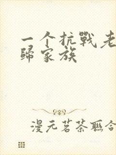 一个抗战老兵回归家族