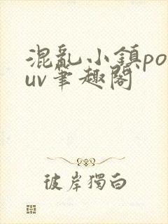 混乱小镇popuv笔趣阁