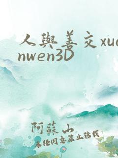 人与善交xuanwen3D