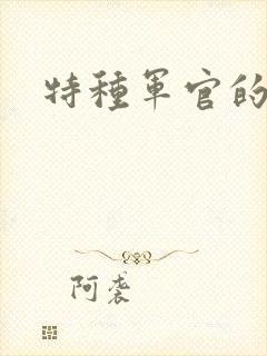 特种军官的宠妻