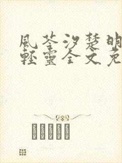 风苓汐楚明墨颜轻灵全文免费阅读