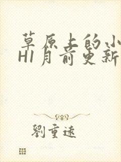 草原上的小公主H1月前更新阿洛