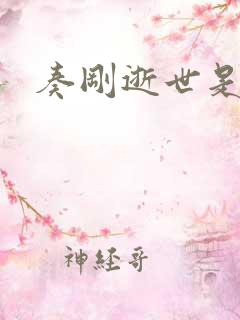 奏刚逝世是真的