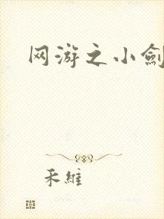 网游之小剑神