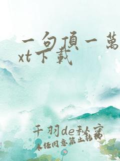 一句顶一万句txt下载