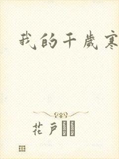 我的千岁寒