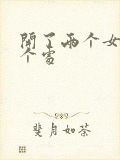 开了两个女儿的个处