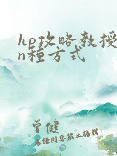 hp攻略教授的n种方式