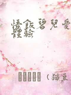 悟饭碧儿爱的初体验