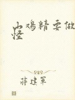 山鸡精要做大妖怪