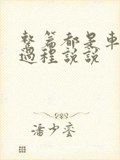 整篇都是车的肉过程说说