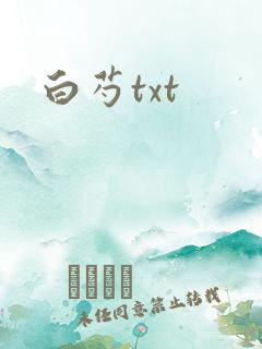 白芍txt