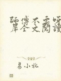 师傅不要呀洛灵犀全文阅读小说