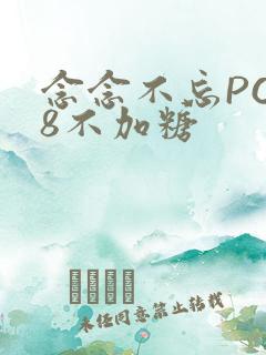 念念不忘PO18不加糖