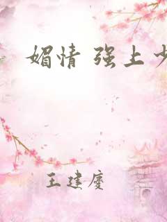 媚情 强上少将