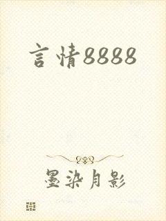 言情8888