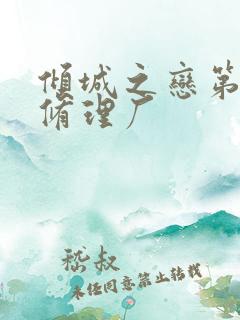 倾城之恋第一章修理厂