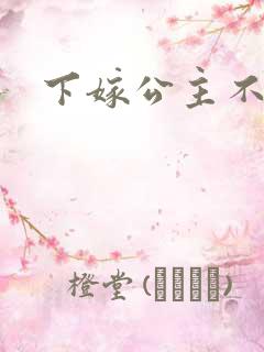下嫁公主不如妾