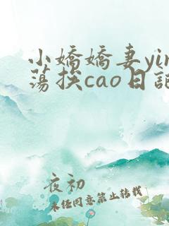 小娇娇妻yin荡挨cao日记
