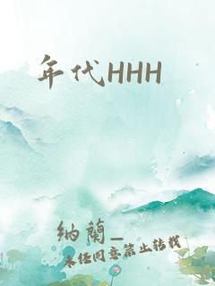 年代HHH