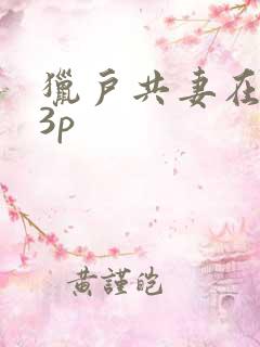 猎户共妻在圆房3p