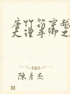 唐竹筠穿越成了大理寺卿之女