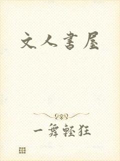 文人书屋