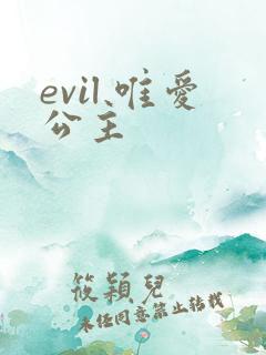 evil 唯爱公主