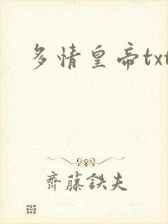 多情皇帝txt