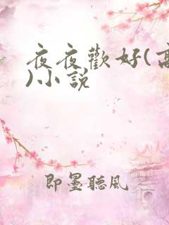 夜夜欢好(高h)小说