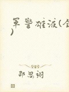 军警雄液(全篇)