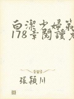 白洁少妇第1一178章阅读免费