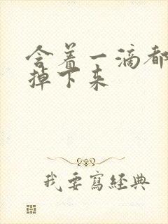 含着一滴都不能掉下来