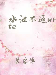 水泄不通write