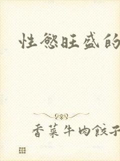 性慾旺盛的肥岳