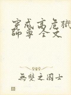 穿成高危职业之师尊 全文