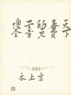 傻子的春天龙根全章免费下载