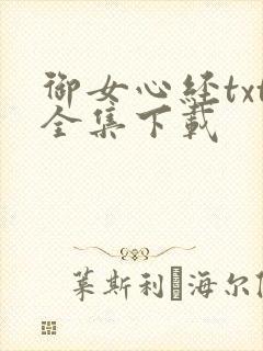 御女心经txt全集下载